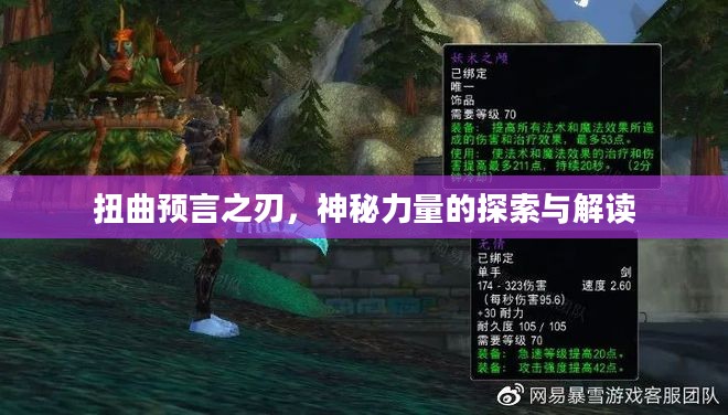 扭曲预言之刃，神秘力量的探索与解读