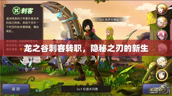 龙之谷刺客转职，隐秘之刃的新生