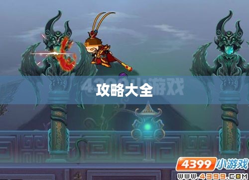 造梦西游2攻略大全