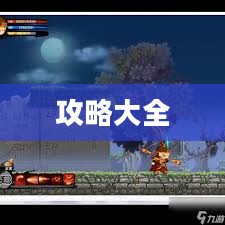 造梦西游2攻略大全