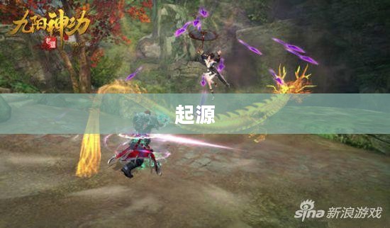 九阳神功起源 九阳神功起源