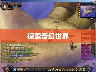 昆仑Online，探索奇幻世界的无尽魅力