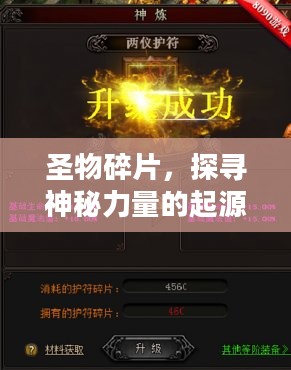 圣物碎片,探寻神秘力量的起源与传承 圣物碎片,探寻神秘力量的起源与传承