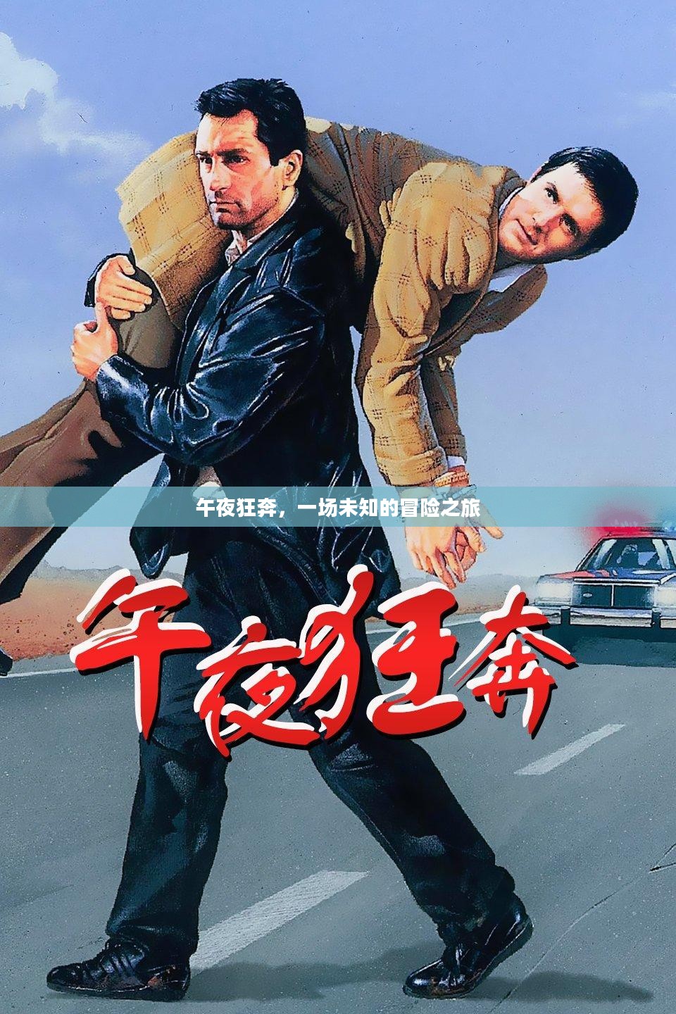 午夜狂奔，一场未知的冒险之旅