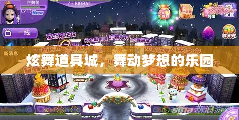 炫舞道具城，舞动梦想的乐园