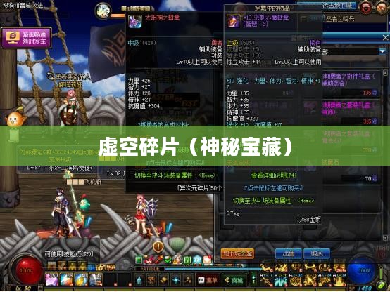 虚空碎片，魔兽世界中的神秘宝藏