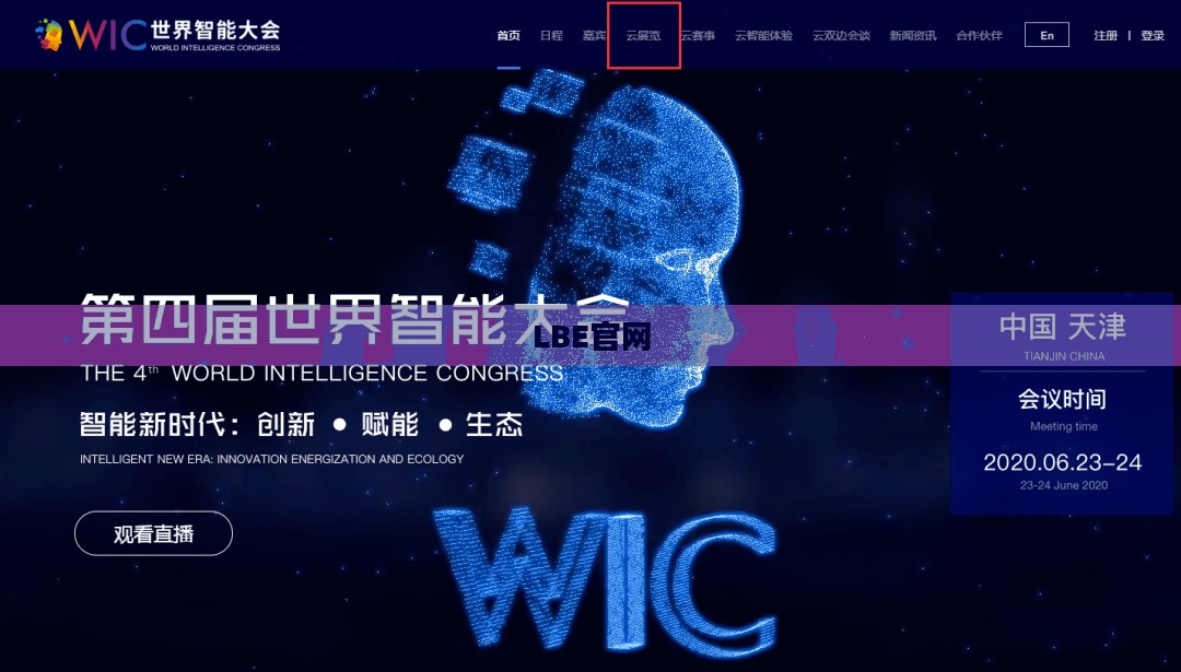 探索LBE官网，前沿科技与文化的交汇点
