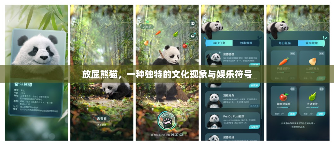 放屁熊猫，一种独特的文化现象与娱乐符号
