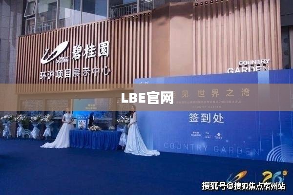 探索LBE官网，前沿科技与文化的交汇点