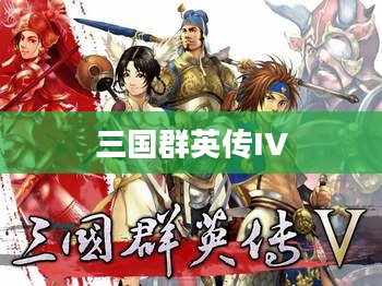 三国群英传IV，英雄再临的时代