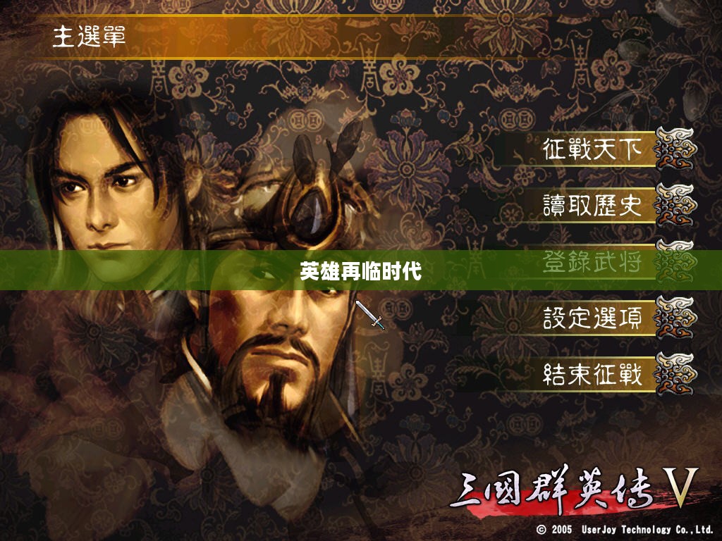三国群英传IV，英雄再临的时代