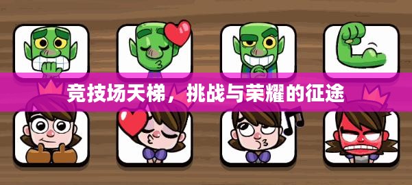 竞技场天梯，挑战与荣耀的征途