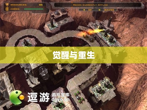 觉醒，防御阵形的重生与战略重塑