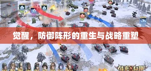 觉醒，防御阵形的重生与战略重塑