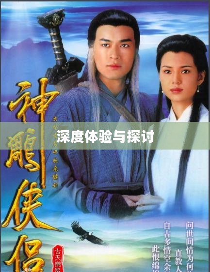 神雕侠侣ol游戏深度体验，好玩与否的探讨