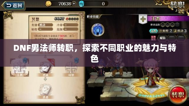 DNF男法师转职，探索不同职业的魅力与特色