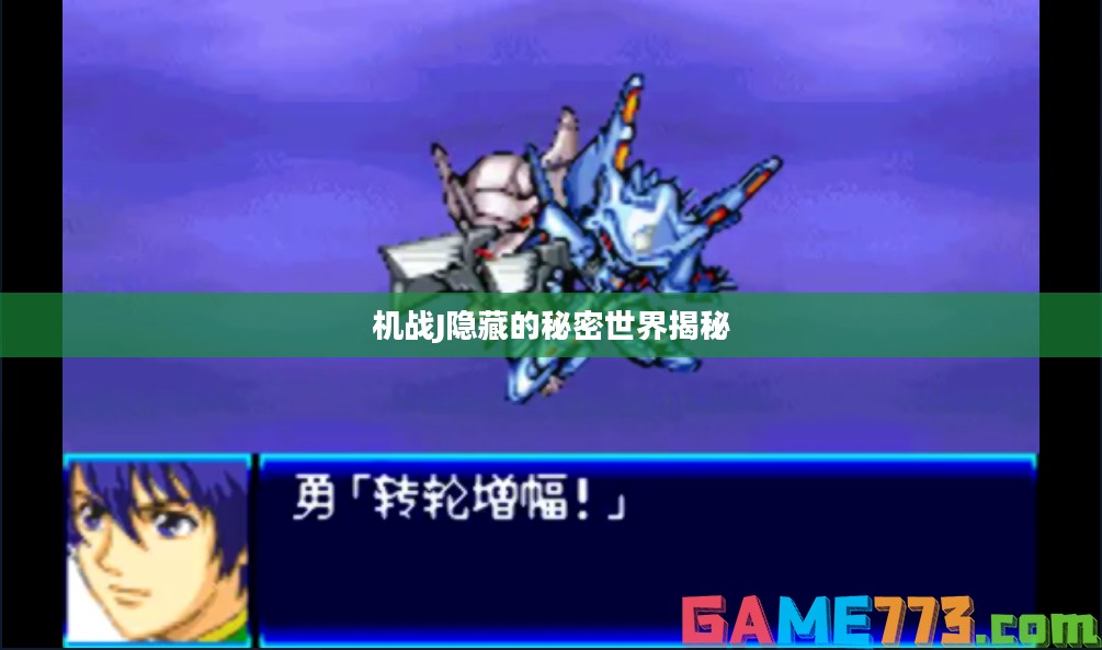 机战J隐藏的秘密世界揭秘