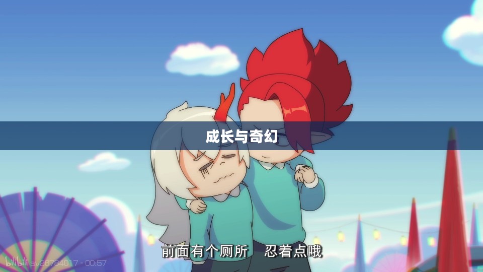 代号百鬼幼儿园，成长与奇幻之旅