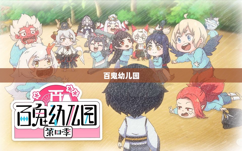 代号百鬼幼儿园，成长与奇幻之旅
