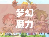 梦幻魔力，探索未知的奇幻之旅