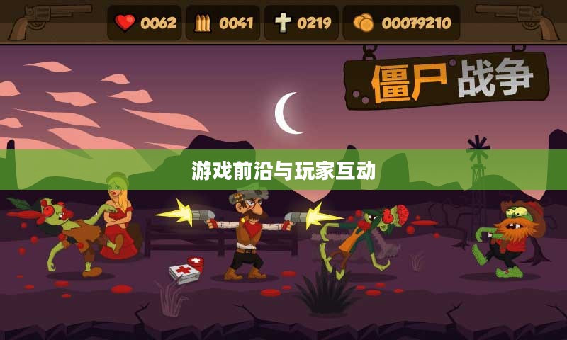 僵尸战争官网，游戏前沿与玩家互动的中心