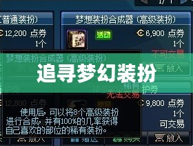 DNF梦想装扮合成器，探索未知，追寻梦幻装扮