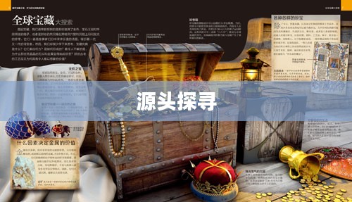 探究起源下载，从源头探寻数字世界的宝藏