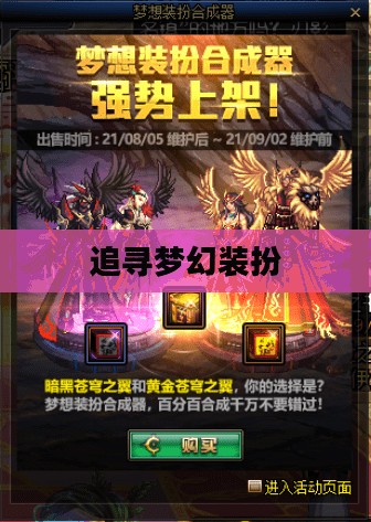 DNF梦想装扮合成器，探索未知，追寻梦幻装扮