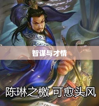 三国杀中的陈琳，智谋与才情的完美结合