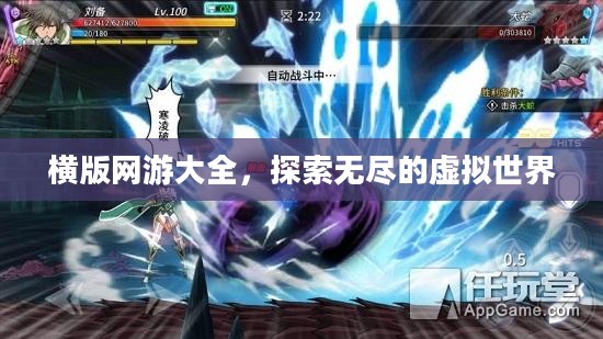 横版网游大全，探索无尽的虚拟世界
