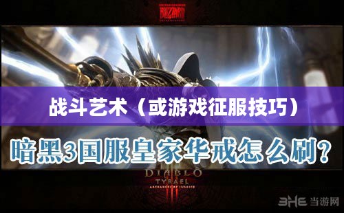 暗黑3野蛮人攻略，征服游戏世界的战斗艺术