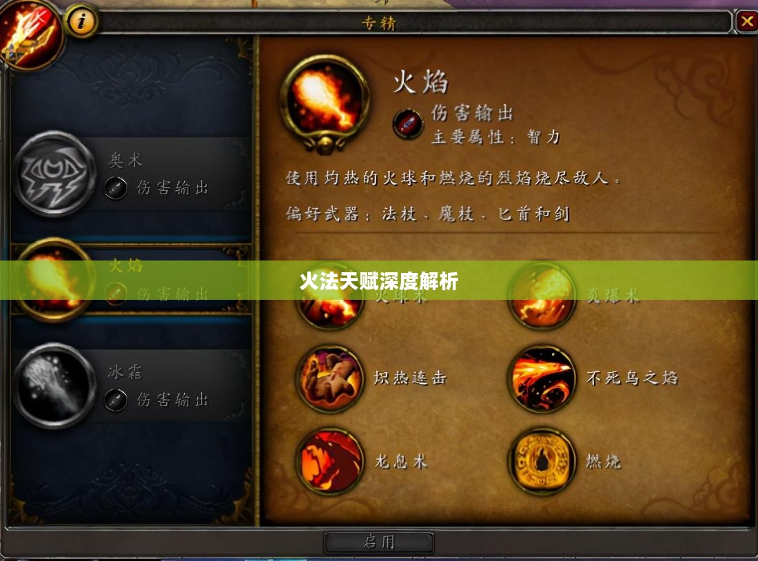 魔兽世界，火法天赋的深度解析
