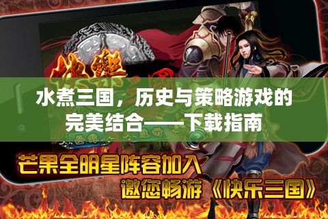 水煮三国，历史与策略游戏的完美结合——下载指南