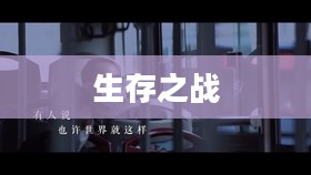 为生存而战，挑战与希望并存