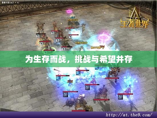 为生存而战,挑战与希望并存 为生存而战,挑战与希望并存