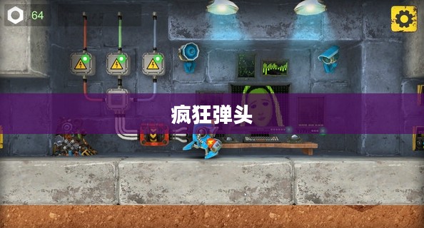 疯狂弹头，探索未知领域的极致冒险