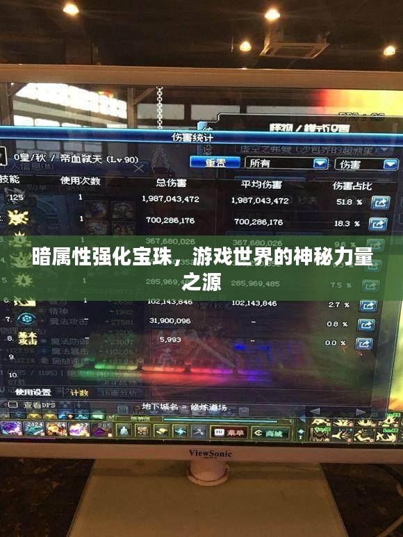 暗属性强化宝珠，游戏世界的神秘力量之源