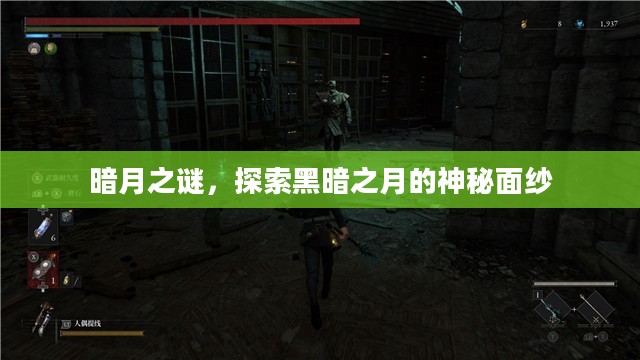 暗月之谜，探索黑暗之月的神秘面纱
