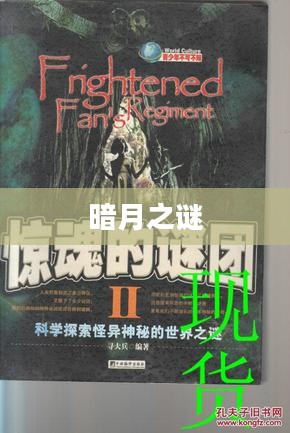 暗月之谜，探索黑暗之月的神秘面纱