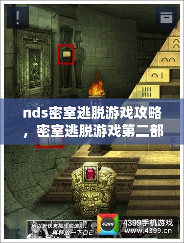 nds密室逃脱游戏攻略，密室逃脱游戏第二部的挑战与解密