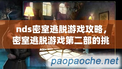 nds密室逃脱游戏攻略，密室逃脱游戏第二部的挑战与解密