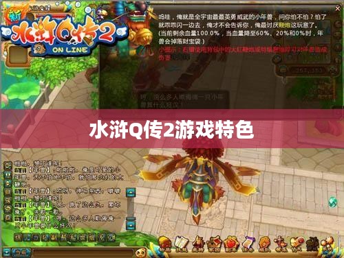 深入解析水浒Q传2，游戏特色与官网交互体验