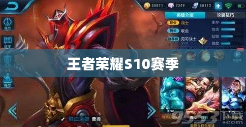 王者荣耀S10赛季英雄调整深度解析