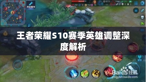 王者荣耀S10赛季英雄调整深度解析