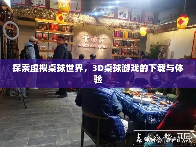 探索虚拟桌球世界，3D桌球游戏的下载与体验