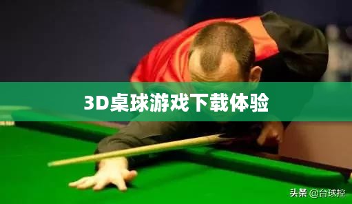 探索虚拟桌球世界，3D桌球游戏的下载与体验