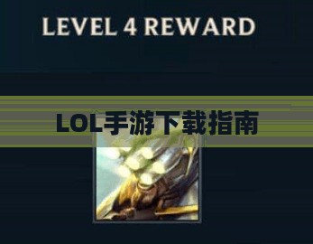 LOL手游下载指南，轻松获取游戏安装包
