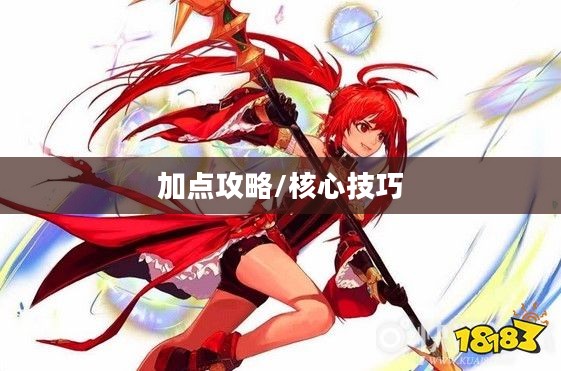 战法刷图加点攻略，掌握核心技巧，轻松提升游戏效率