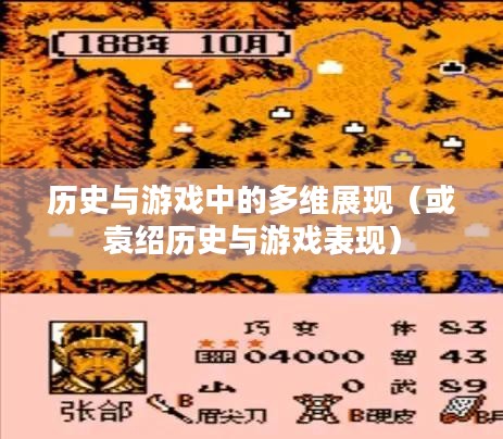 袁绍技能解析，历史与游戏中的多维展现