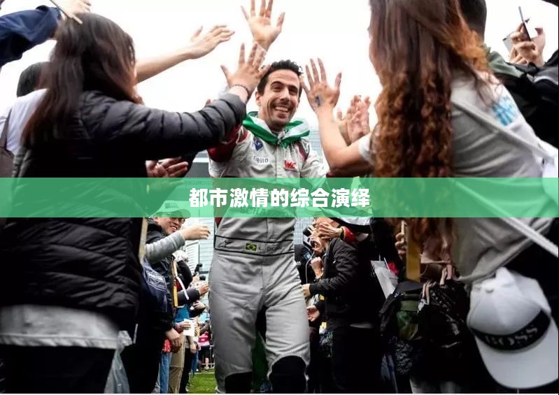 都市激情的综合演绎
